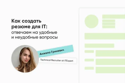 Советы для IT-специалиста: как составить эффективное резюме | ITExpert