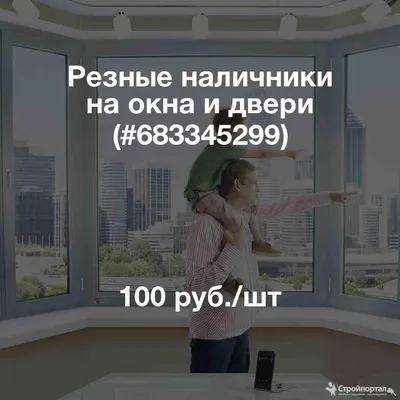 РЕЗНЫЕ НАЛИЧНИКИ на окна и двери 2024 | ВКонтакте