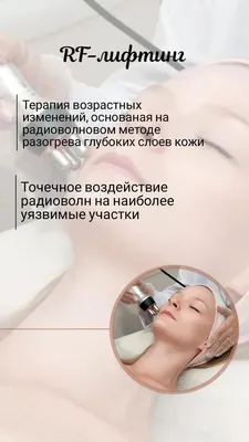 RF (РФ) лифтинг лица, отзывы, цена |Honest Beauty