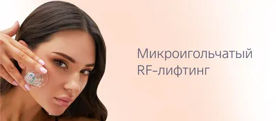 RF-лифтинг лица в Москве: цены, фото до и после, отзывы | Стоимость RF-лифтинга  лица в клинике Seline