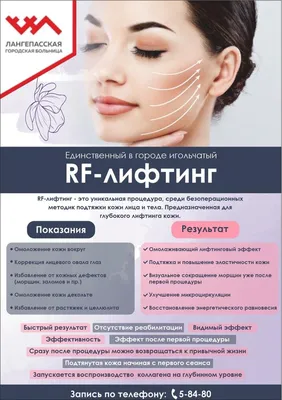 РФ-ЛИФТИНГ в Пензе от 900 руб | Омоложение без операций