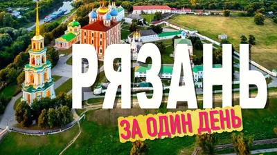 Рязань. Старый город и Рязанский Кремль - YouTube