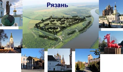 Рязань — древняя столица крупного княжества с яркой и интересной историей