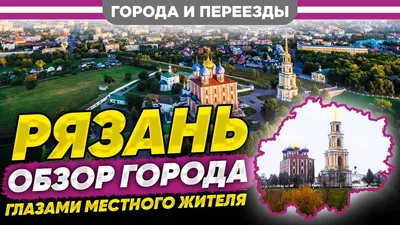 Отдых в Рязани. Все что нужно знать о Рязани:погода, карта,  достопримечательности, отели