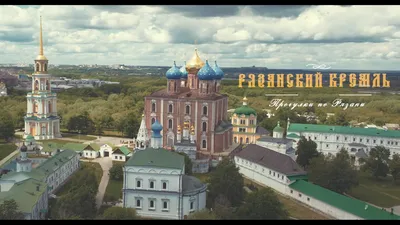 Поездка в Рязанскую землю. Город Рязань. Рязанский Кремль - одно из самых  красивых мест России