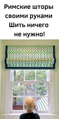 Как сшить римские шторы своими руками: Пошаговая инструкция