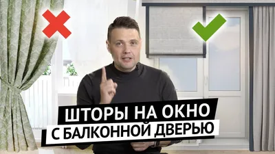 Как оформить окно с балконной дверью? - YouTube