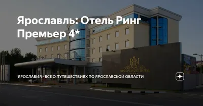 Гостиница «Ринг Премьер Отель» 4*, Ярославль, Официальный сайт russ.travel