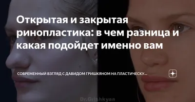 Открытая и закрытая ринопластика: в чем разница и какая подойдет именно вам  | Современный взгляд с Давидом Гришкяном на пластическую хирургию | Дзен