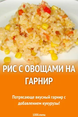 Рис с арахисом и овощами на гарнир к рыбе рецепт с фото пошагово - 1000.menu