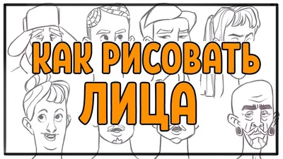 КАК РИСОВАТЬ РАЗНЫЕ ЛИЦА - YouTube