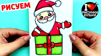 How to draw Santa Claus in a New Year's gift | Drawing for the New Year  2023 | Yulka Art drawings - YouTube