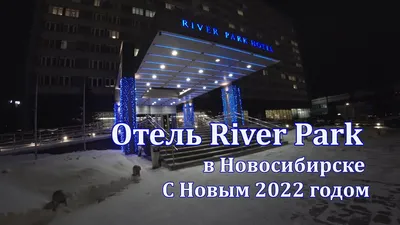 ГОСТИНИЦА НОВОСИБИРСК • РИВЕР ПАРК (@river_park_hotel) • Instagram photos  and videos