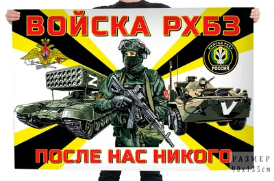 После нас никого\" - девиз войск РХБЗ. Войска радиационной, химической и  биологической защиты... | ВКонтакте