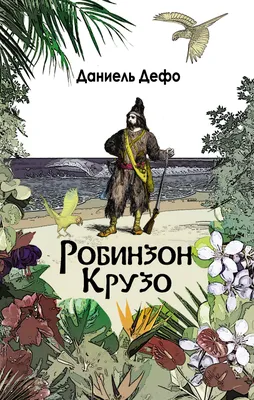 Книга Робинзон Крузо Даниель Дефо - купить, читать онлайн отзывы и рецензии  | ISBN 978-5-04-112386-4 | Эксмо