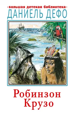 Купить книгу «Робинзон Крузо», Даниэль Дефо | Издательство «Азбука», ISBN:  978-5-389-04063-2