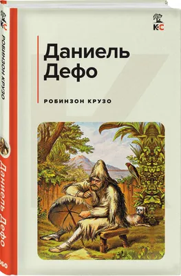 Робинзон Крузо. Дальнейшие приключения Робинзона Крузо (сборник), Даниэль  Дефо – скачать книгу fb2, epub, pdf на ЛитРес