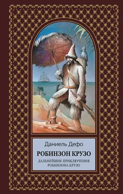 Книга \"Робинзон Крузо\" Дефо Д - купить в Германии | BOOQUA.de