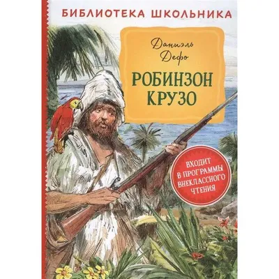 Робинзон Крузо» как учебник жизни