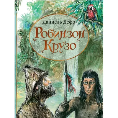 Аудиокнига «Робинзон Крузо» слушать онлайн | Робинзон крузо, Иллюстрации,  Аудиокнига