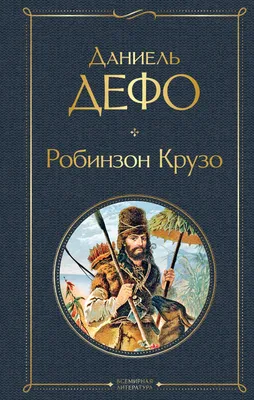 Робинзон Крузо: графический роман (Даниэль Дефо) - купить книгу с доставкой  в интернет-магазине «Читай-город». ISBN: 978-5-69-999083-2