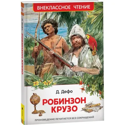 Дефо Д.: Робинзон Крузо. Всемирная литература (новое оформление): купить  книгу по низкой цене в Алматы, Казахстане| Marwin