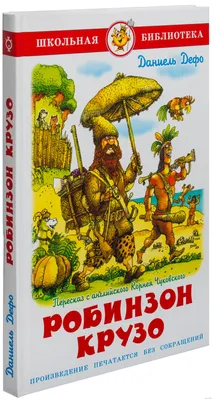 Робинзон Крузо | Издательство «Снег»