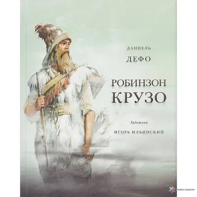 Робинзон Крузо Даниель Дефо - купить книгу Робинзон Крузо в Минске —  Издательство Самовар на OZ.by