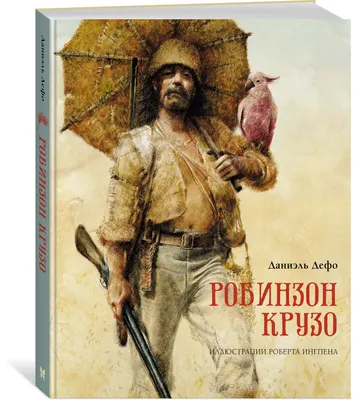 Купить книгу «Робинзон Крузо», Даниэль Дефо | Издательство «Махаон», ISBN:  978-5-389-12289-5