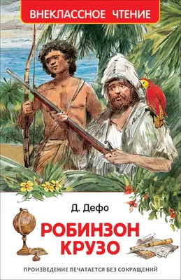 Книга \"Робинзон Крузо\" Дефо Даниэль - купить книгу в интернет-магазине  «Москва» ISBN: 978-5-389-19394-9, 1074681