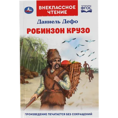 Купить книгу Робинзон Крузо - Даниель Дефо (978-5-699-76369-6) в Киеве,  Украине - цена в интернет-магазине Аконит, доставка почтой