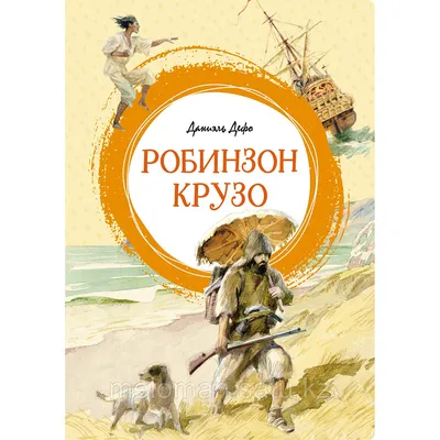 Робинзон Крузо. Даниель Дефо | Доставка по Европе, США, Израиль