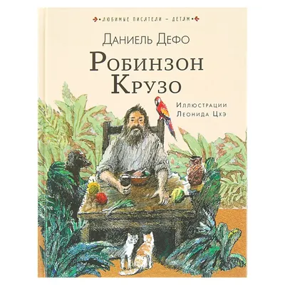 Робинзон Крузо» Внеклассное чтение, Дефо Д. купить в Минске: недорого, в  рассрочку в интернет-магазине Емолл бай