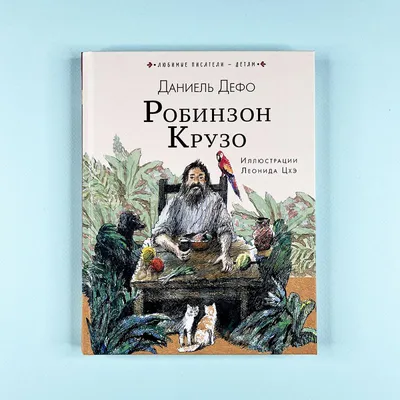 Робинзон Крузо | Дефо Даниэль Book in Russian | eBay