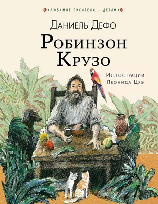 Робинзон Крузо – Книжный интернет-магазин Kniga.lv Polaris