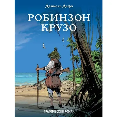 Дефо Д.: Робинзон Крузо (id 114307743), купить в Казахстане, цена на Satu.kz