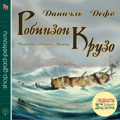 Робинзон Крузо» глазами взрослого | Книжный мякиш | Дзен