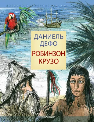 Жан Гранвиль, иллюстрации к роману Даниэля Дефо \"Робинзон Крузо\".