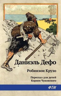 Книга \"Робинзон Крузо\" Дефо Д - купить книгу в интернет-магазине «Москва»  ISBN: 978-5-17-109409-6, 934244