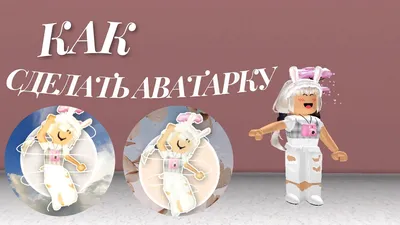 Нарисую вам аватарку | Russian Roblox Amino