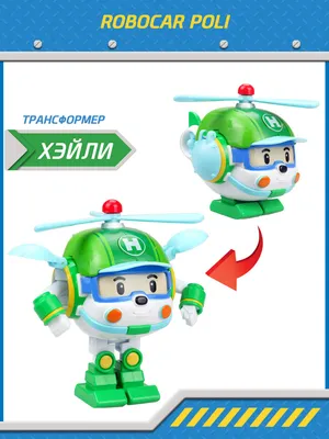 Игрушка робот трансформер Robocar Poli,Хэли трансформер 10 см, Робокар Поли,  83169 - купить с доставкой по выгодным ценам в интернет-магазине OZON  (686323569)