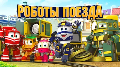 Картинка для торта \"Роботы-поезда (Robot Trains)\" - PT103857 печать на  сахарной пищевой бумаге