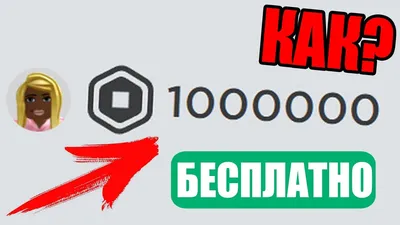 Как получить Робуксы в Roblox - Блог Айтигенио