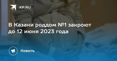 В Новосибирске роддом больницы № 25 закроют 1 августа