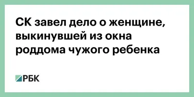 Убийство новорожденного в роддоме в Башкирии: подробности трагедии