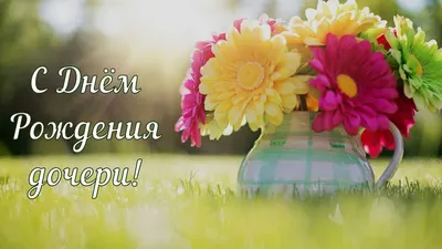 С днём рождения дочери для мамы - Happypik | Красочные цветы, Розовые  воздушные шары, Праздничные открытки