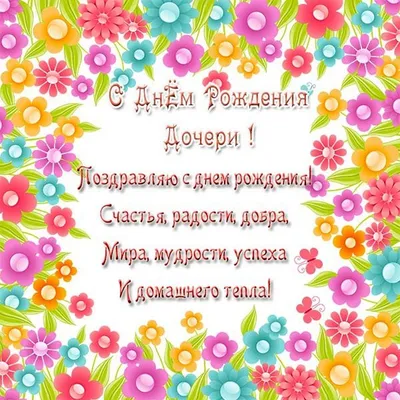 С днем рождения дочери - открытки, картинки и поздравления своими словами -  Главред