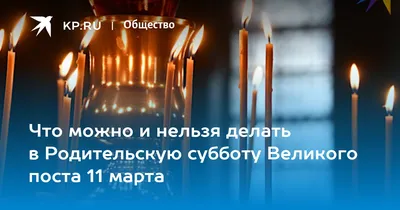 С родительской субботой! Поминальные открытки и светлые слова любви к  усопшим 18 марта | Курьер.Среда | Дзен