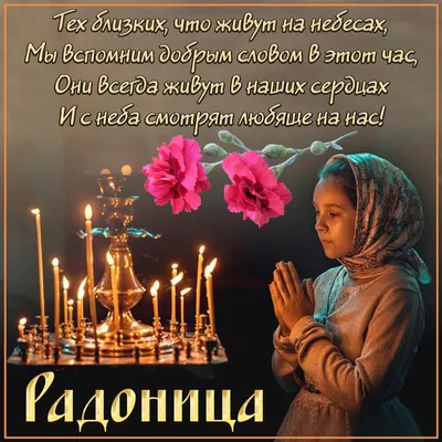 Радоница Родительский день - Праздник