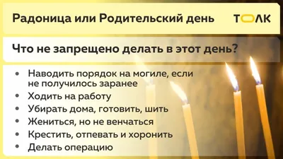 Родительский день – 2023: когда Радоница и как правильно поминать усопших -  Толк 17.04.2023